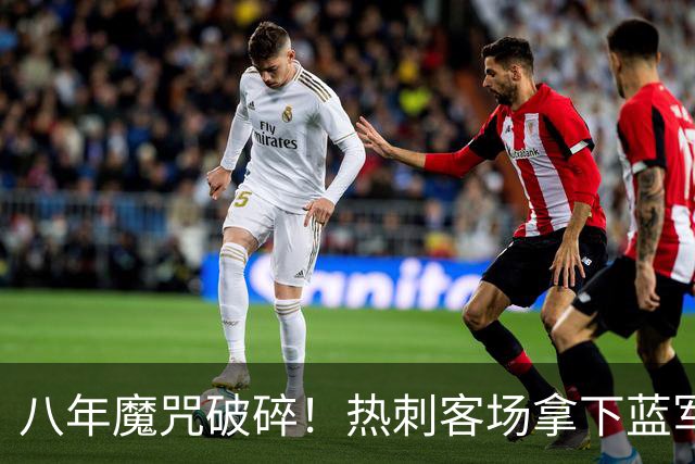 八年魔咒破碎！热刺客场拿下蓝军迎来久违连胜，4亿之师开始复苏