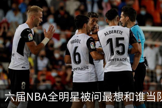 六届NBA全明星被问最想和谁当队友，他脱口而出凯特琳·克拉克