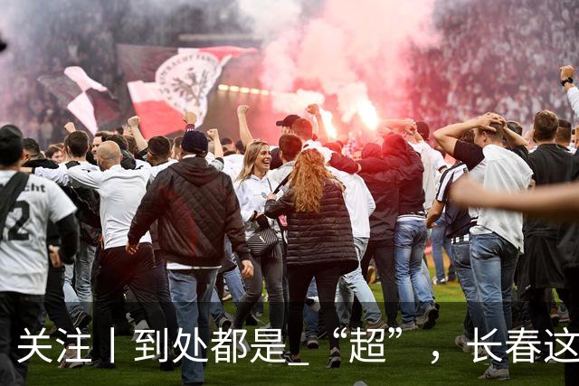 关注丨到处都是 “超”，长春这个“净超”，藏了近20年