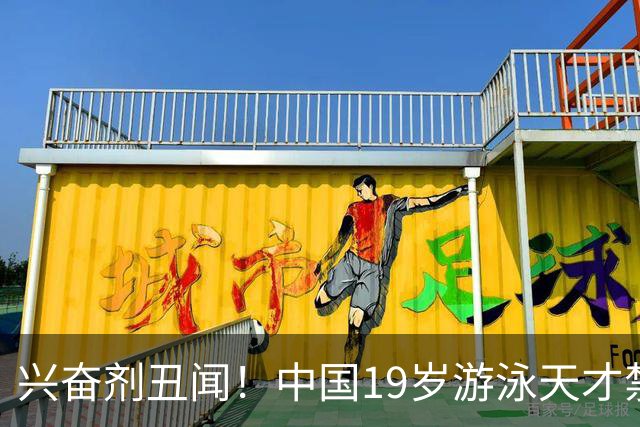 兴奋剂丑闻！中国19岁游泳天才禁赛2年，奥运A标作废教练仅警告？