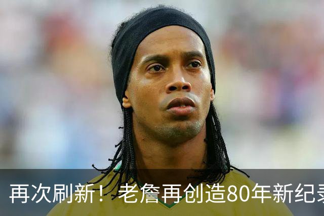 再次刷新！老詹再创造80年新纪录，都说388万养老，却还是大腿