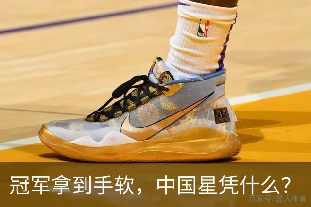 冠军拿到手软，中国星凭什么？