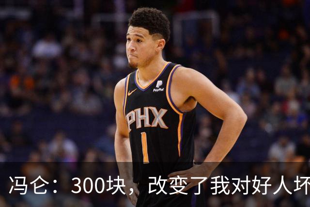 冯仑：300块，改变了我对好人坏人的判断