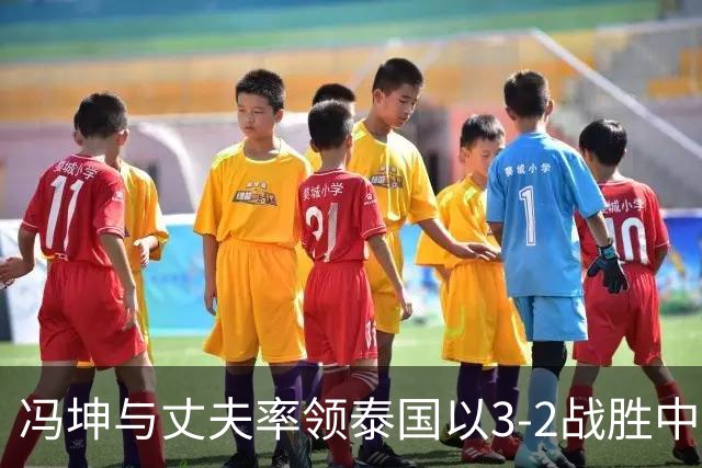 冯坤与丈夫率领泰国以3-2战胜中国女排！冯坤辞去体育总局排管中心行政职务，去泰国成为一线教练