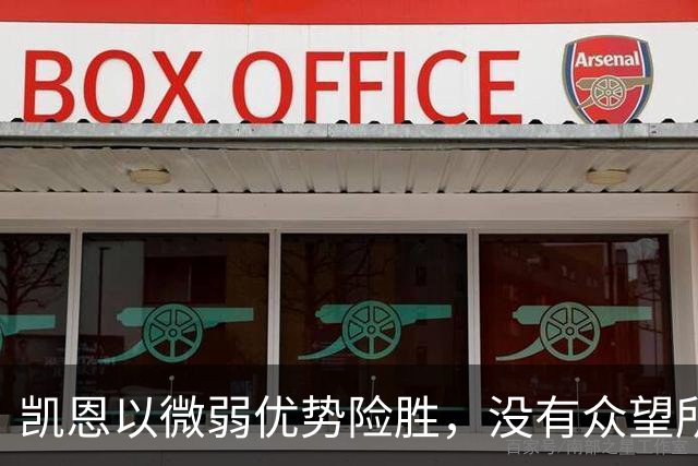 凯恩以微弱优势险胜，没有众望所归的金球奖得主，才是“后梅罗时代”的常态