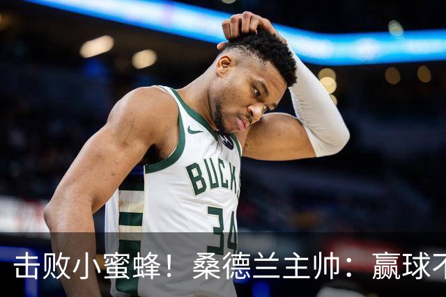 击败小蜜蜂！桑德兰主帅：赢球不容易 伊西多尔随队训练接近复出