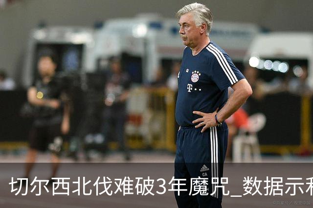 切尔西北伐难破3年魔咒 数据示利物浦1球小胜