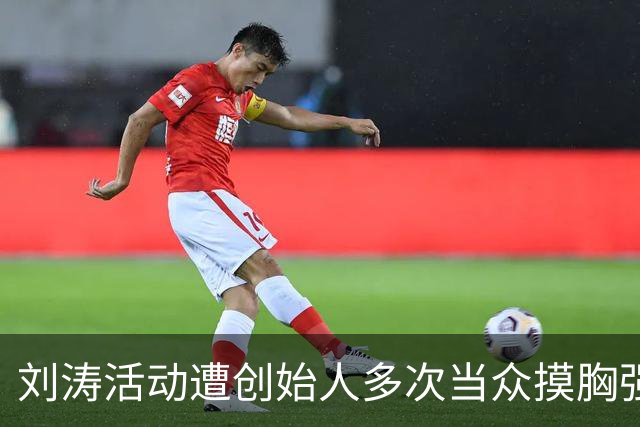 刘涛活动遭创始人多次当众摸胸强颜欢笑，陈都灵也没逃过