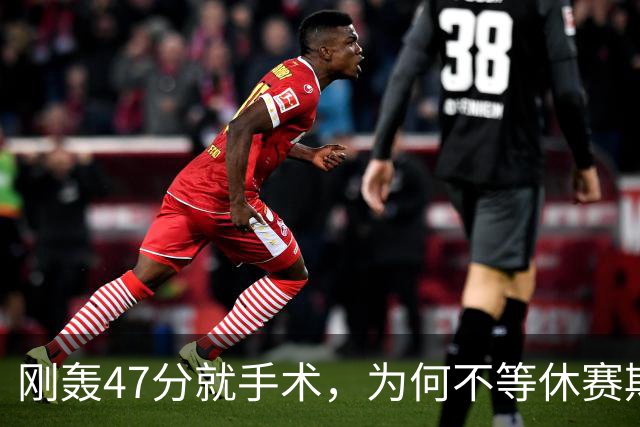 刚轰47分就手术，为何不等休赛期再做？