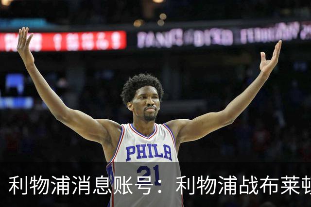 利物浦消息账号：利物浦战布莱顿或因风暴延期，风速或达60km/h