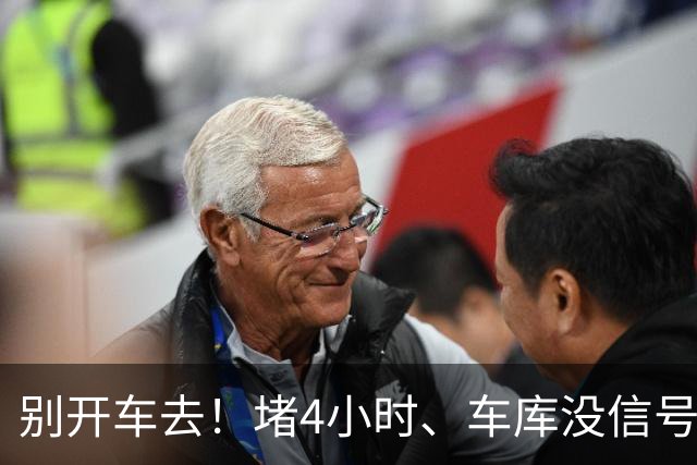 别开车去！堵4小时、车库没信号，芳村路网这次真被挤懵了