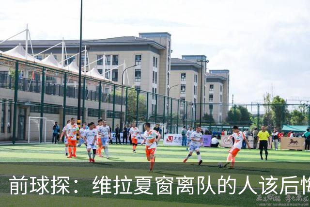 前球探：维拉夏窗离队的人该后悔了，比如蒂勒曼斯