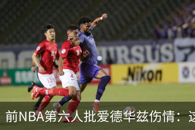 前NBA第六人批爱德华兹伤情：这是流行病，我们穿帆布鞋也没这样倒