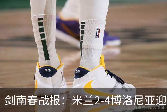剑南春战报：米兰2-4博洛尼亚迎开赛首败，姆班古拉戴帽