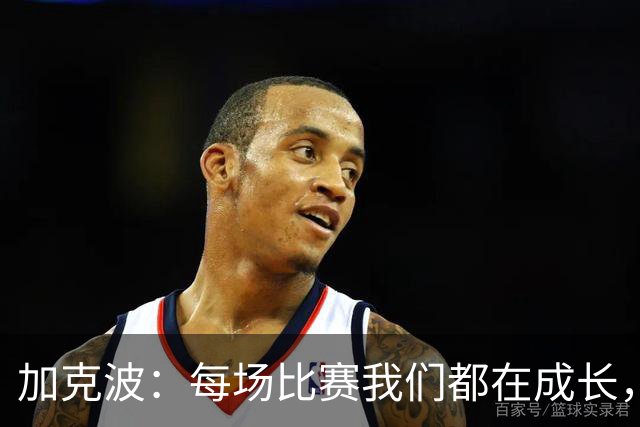 加克波：每场比赛我们都在成长，进球后教练也推动我们再进攻