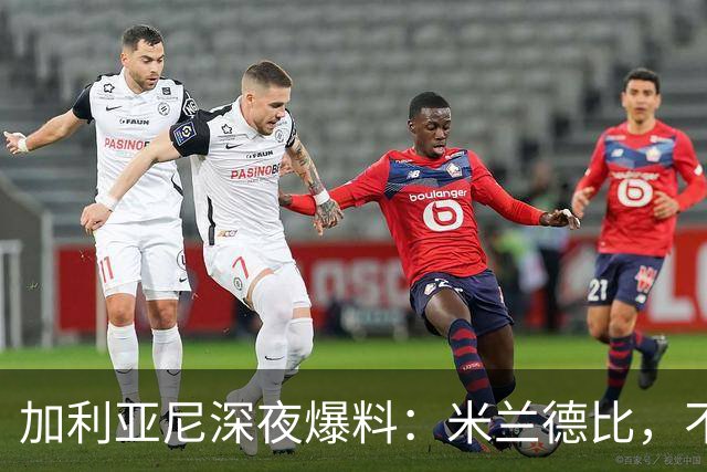 加利亚尼深夜爆料：米兰德比，不被看好方必胜