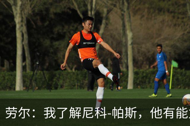劳尔：我了解尼科-帕斯，他有能力接过梅西的阿根廷10号球衣