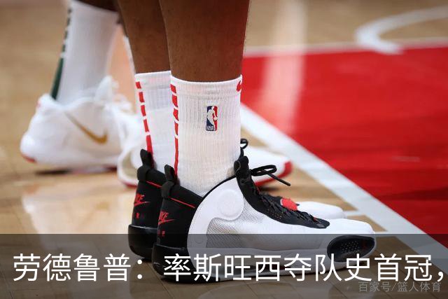劳德鲁普：率斯旺西夺队史首冠，不知他们何时再赢一个