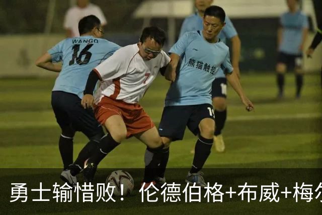 勇士输惜败！伦德伯格+布威+梅尔顿成三巨，巴锡统治级，其余全迷