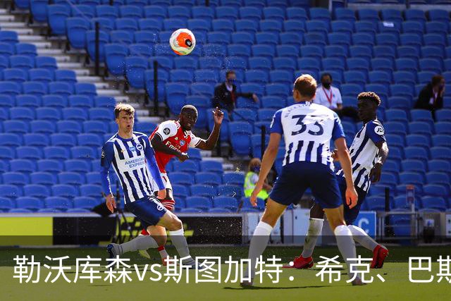 勒沃库森vs斯图加特：希克、巴斯克斯首发，昂达夫、德米罗维奇出战