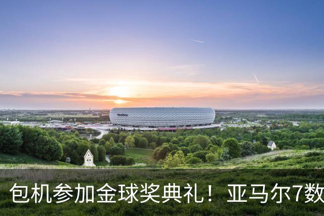 包机参加金球奖典礼！亚马尔7数据挂零：25次丢球权 挥霍单刀0射正