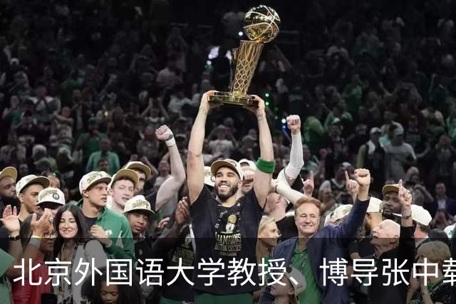北京外国语大学教授、博导张中载先生逝世