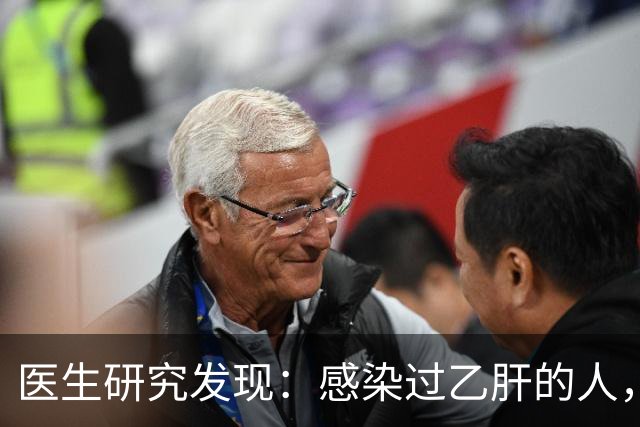 医生研究发现：感染过乙肝的人，即使是轻症，康复后肝癌风险增加