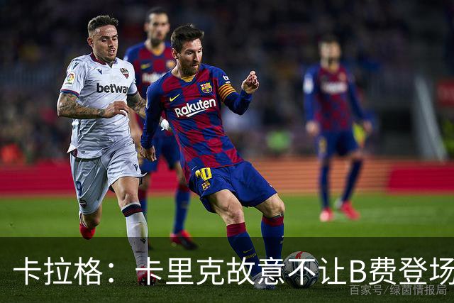 卡拉格：卡里克故意不让B费登场，可能是想让他在球迷面前难堪