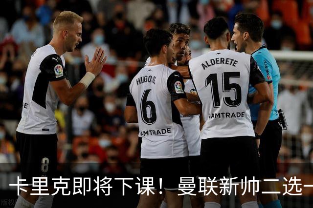 卡里克即将下课！曼联新帅二选一 威尔科克斯力挺埃迪豪
