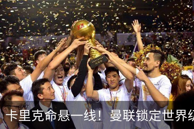 卡里克命悬一线！曼联锁定世界级名帅！他就是下一个穆里尼奥