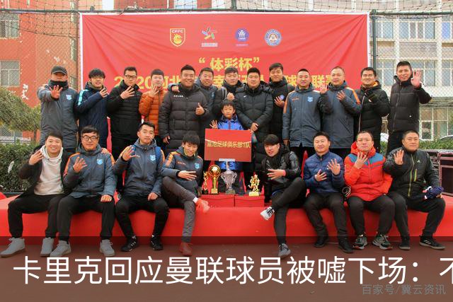 卡里克回应曼联球员被嘘下场：不在更衣室讨论，球员也很受伤