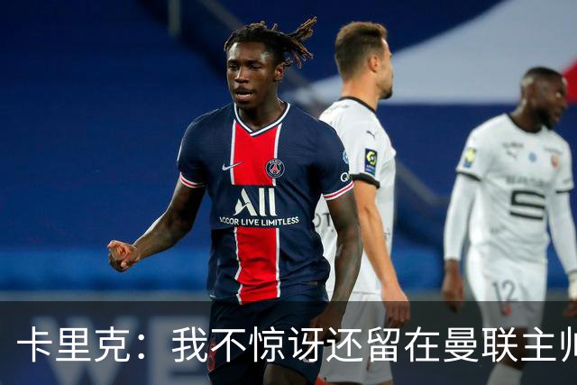 卡里克：我不惊讶还留在曼联主帅位置上 球员们渴望胜利