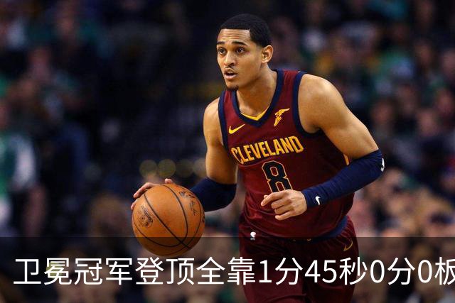 卫冕冠军登顶全靠1分45秒0分0板0助的麦基被摁死？卢伟这一刀止痛，广东的挡拆才是真正的手术刀