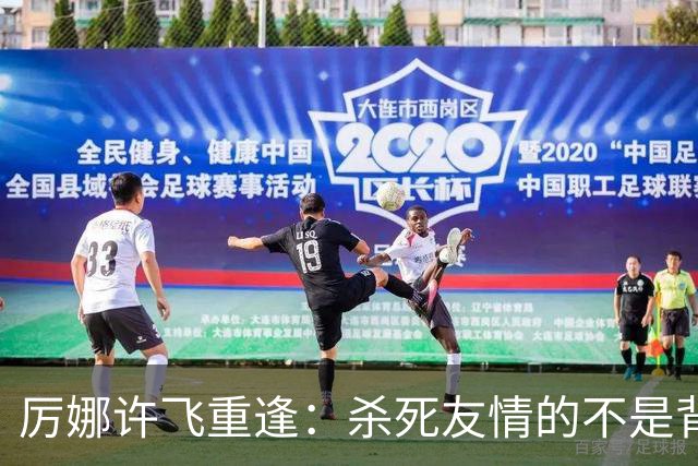 厉娜许飞重逢：杀死友情的不是背刺，是沉默
