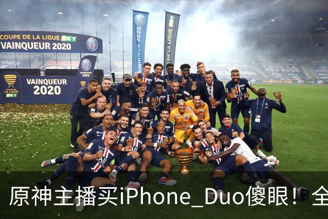 原神主播买iPhone Duo傻眼！全是大黑边当场要退货