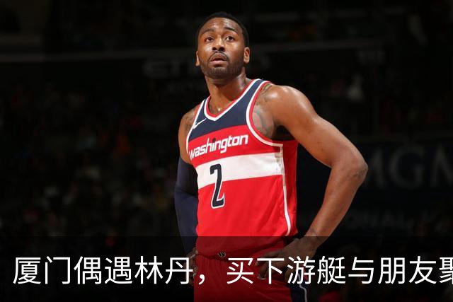 厦门偶遇林丹，买下游艇与朋友聚会，游艇上还印有一家三口名字