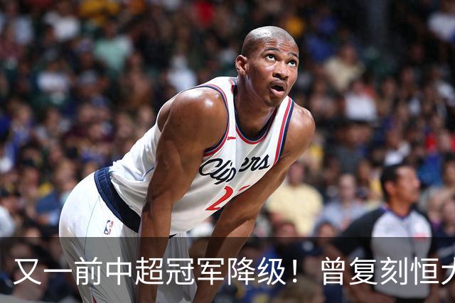 又一前中超冠军降级！曾复刻恒大神话 3年连中三元创中国足坛历史