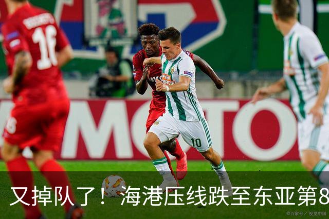 又掉队了！海港压线跌至东亚第8，媒体人：这是没有困难，强行制造困难