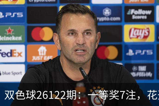 双色球26122期：一等奖7注，花开6地，115注二等奖13万，奖池10亿