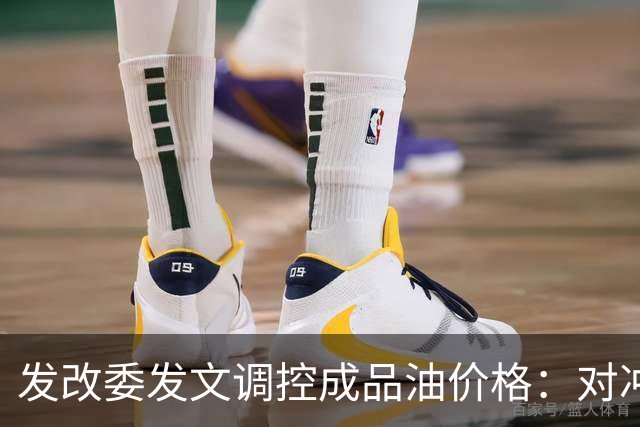发改委发文调控成品油价格：对冲国际油价上涨压力，兼顾保供稳价与民生负担