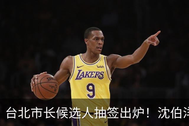 台北市长候选人抽签出炉！沈伯洋3号、蒋万安5号，1号竟是麻将党