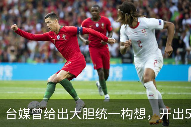 台媒曾给出大胆统一构想，开出5个条件，改名叫“中国台湾邦”