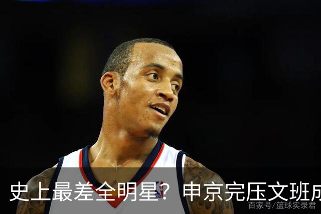 史上最差全明星？申京完压文班成火箭最稳之人 创纪录比肩哈登休媒大赞