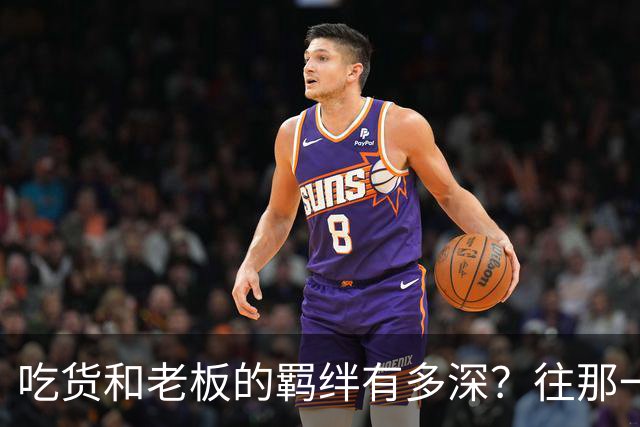 吃货和老板的羁绊有多深？往那一坐不说话老板就懂了