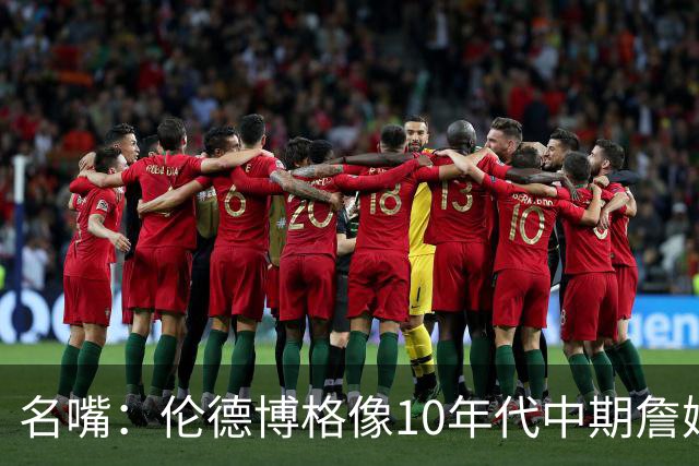 名嘴：伦德博格像10年代中期詹姆斯，他可能拯救库里时代