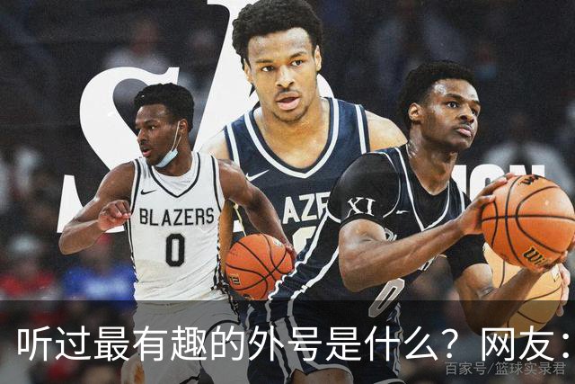 听过最有趣的外号是什么？网友：果然是有取错的名，没叫错的外号