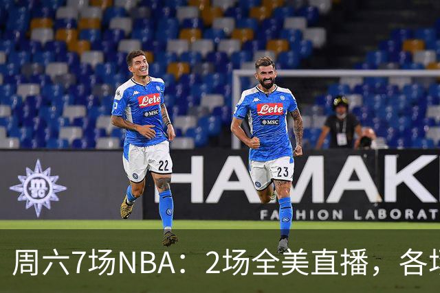 周六7场NBA：2场全美直播，各场流媒体一览