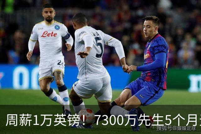 周薪1万英镑！7300万先生5个月无球可踢，赫塔费开出报价，可惜桑乔不是格林伍德