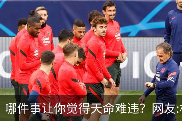 哪件事让你觉得天命难违？网友:机关算尽，不如命运轻描一笔！