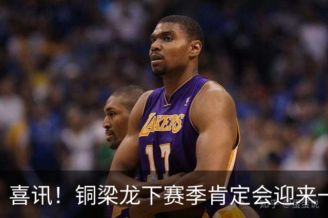 喜讯！铜梁龙下赛季肯定会迎来一位当打国脚级强援入队助阵，值得期待